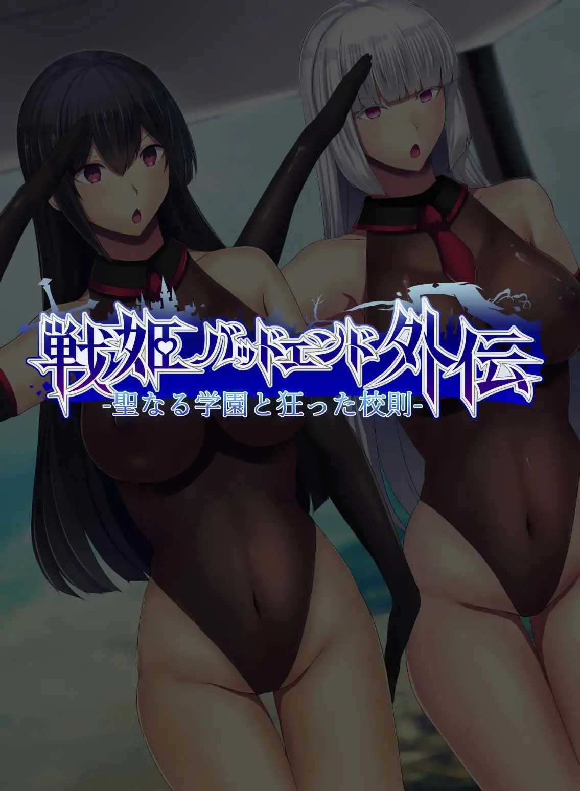 Senki Bad End 0 Gaiden -Seinaru Gakuen To Kurutta Kousoku-